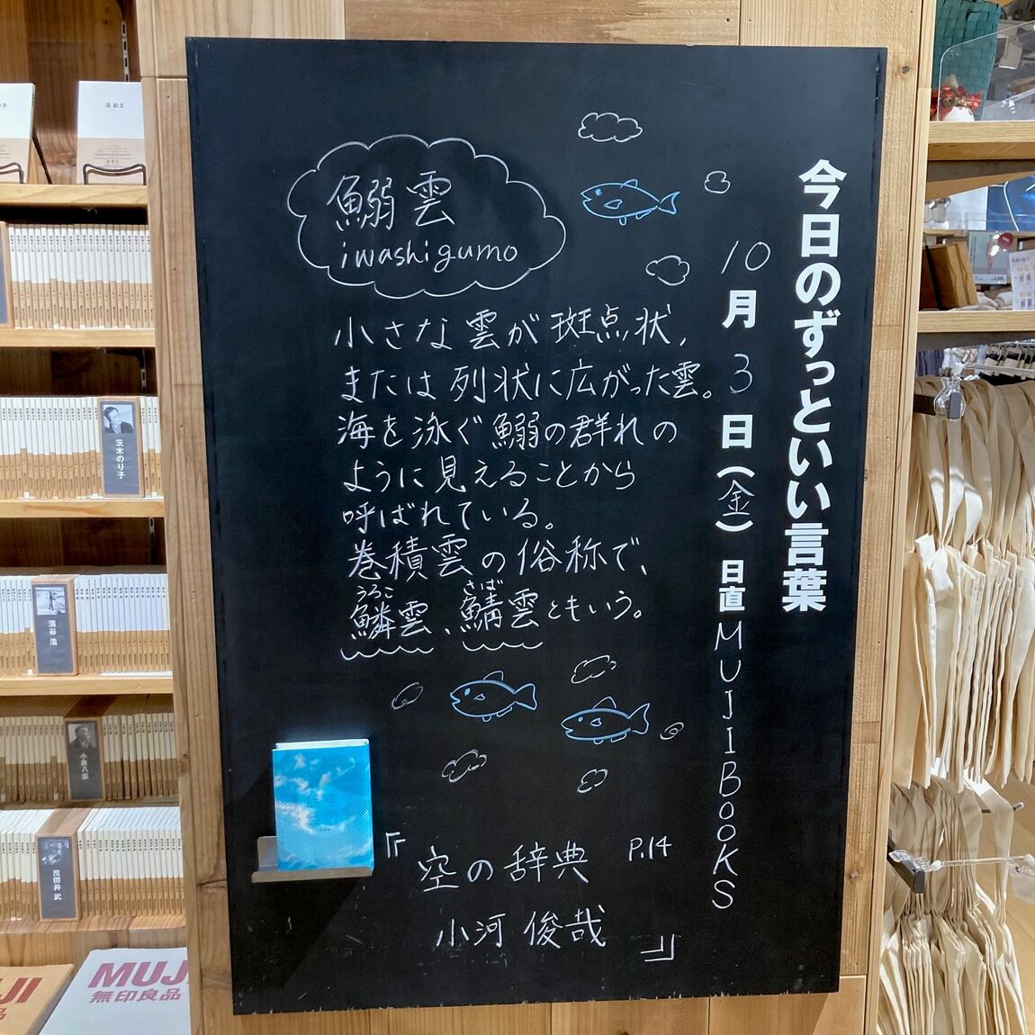 【COCOSA熊本下通】　今日のずっといい言葉／MUJI　BOOKS