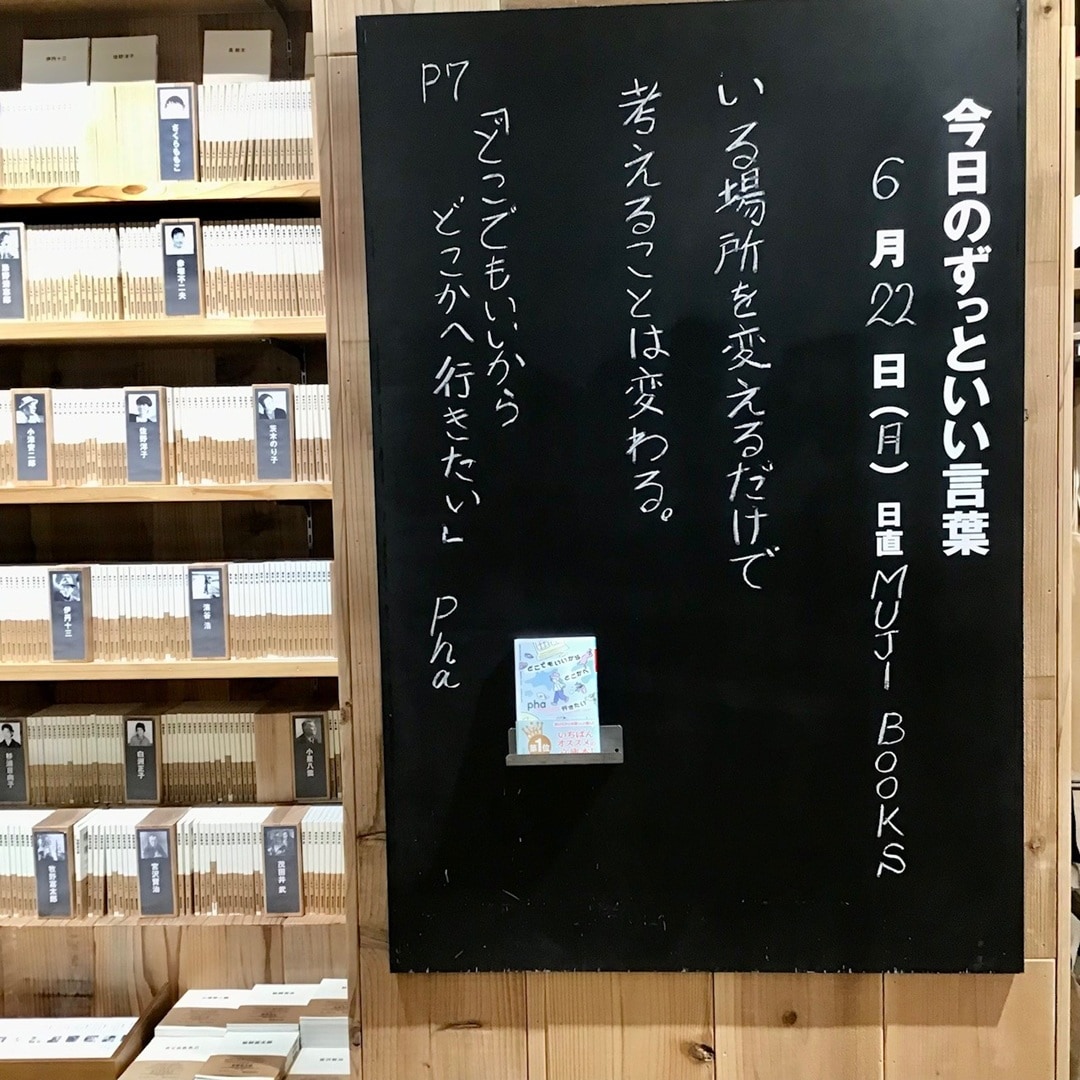 【COCOSA熊本下通】今日のずっといい言葉　MUJI BOOKS