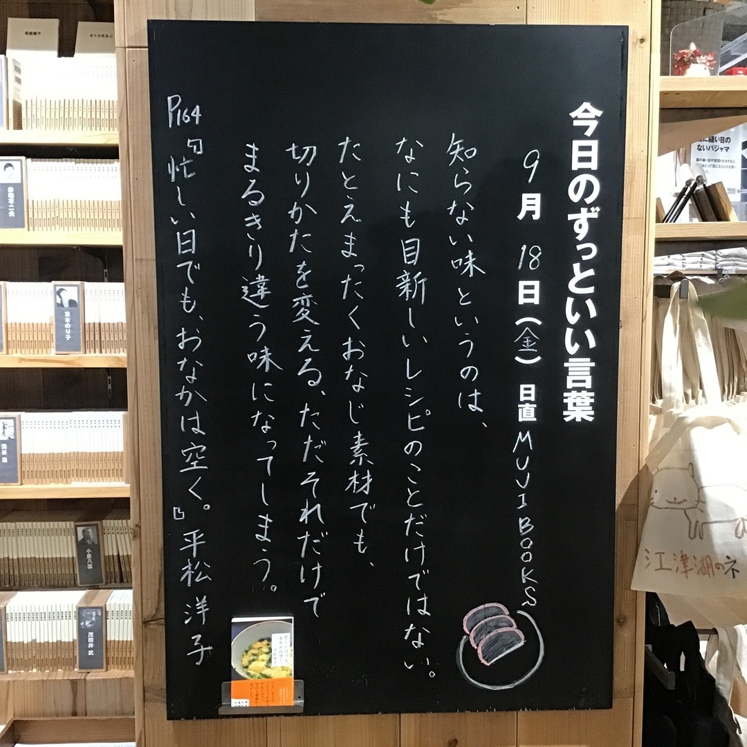 【COCOSA熊本下通】今日のずっといい言葉 MUJI BOOKS