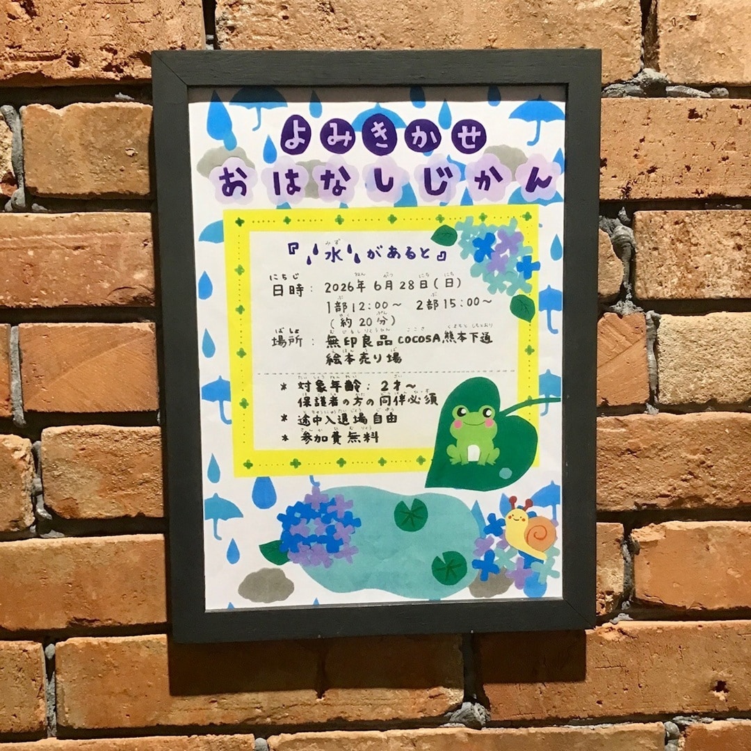 【COCOSA熊本下通】よみきかせ「おはなしじかん」6月の開催のお知らせ