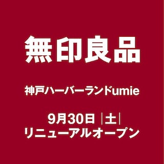 【無印良品　神戸ハーバーランドumie】9月30日（土）リニューアルオープン