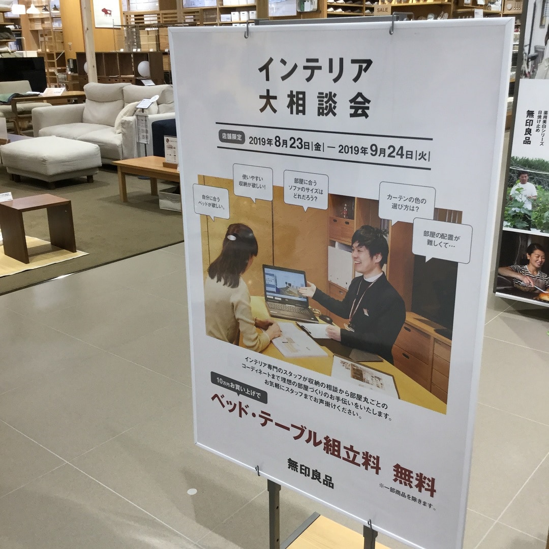 キービジュアル画像：インテリア大相談会開催中～お部屋の衣替えしませんか～｜ＭＵＪＩ ＳＵＰＰＯＲＴ