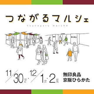 【京阪ひらかた】第16回つながるマルシェを開催いたします③