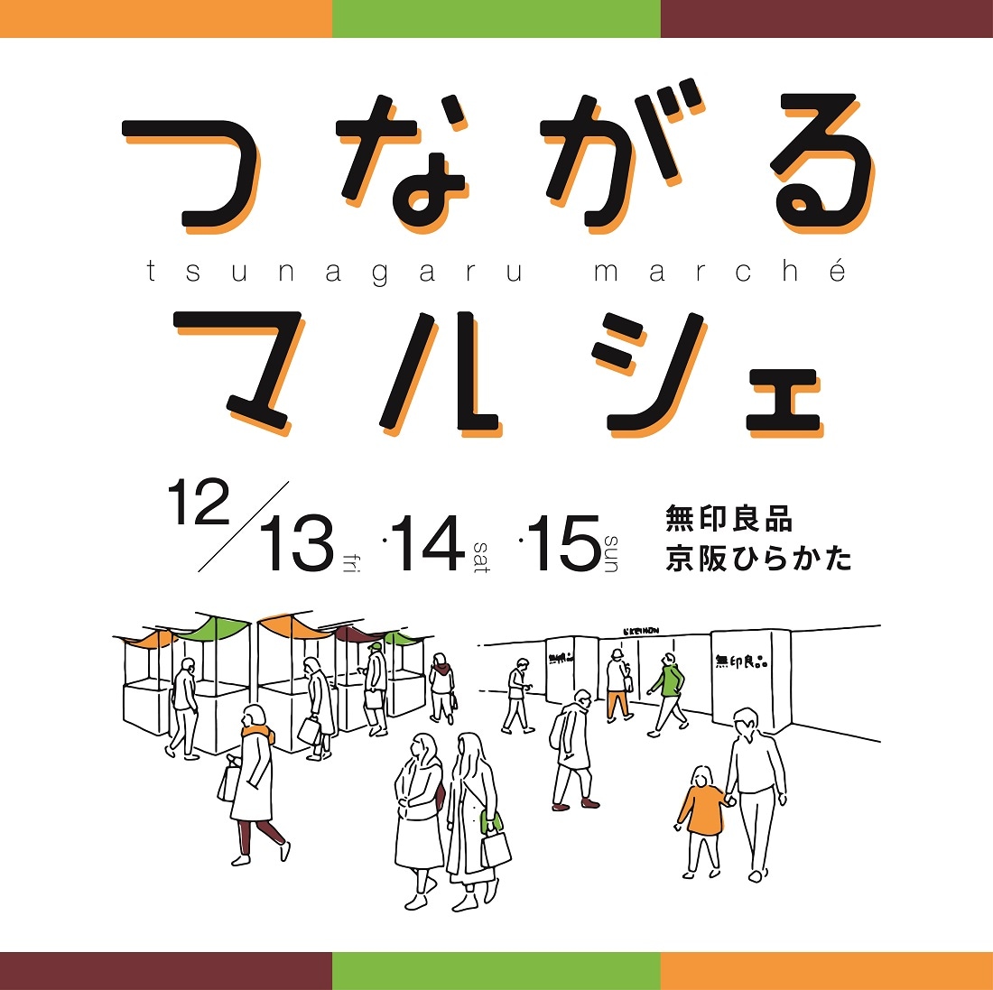 キービジュアル画像：【京阪ひらかた】第4回つながるマルシェ