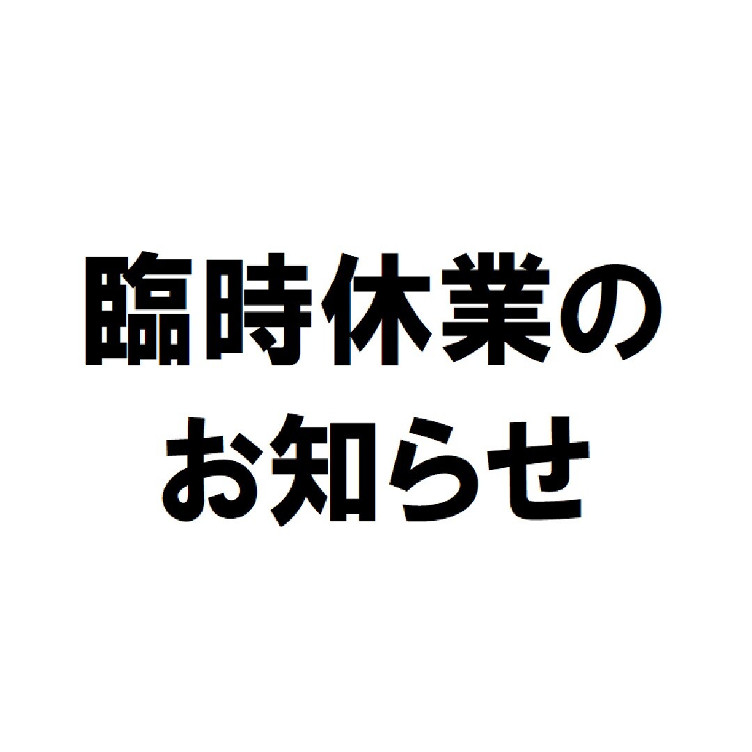 臨時休業のお知らせ