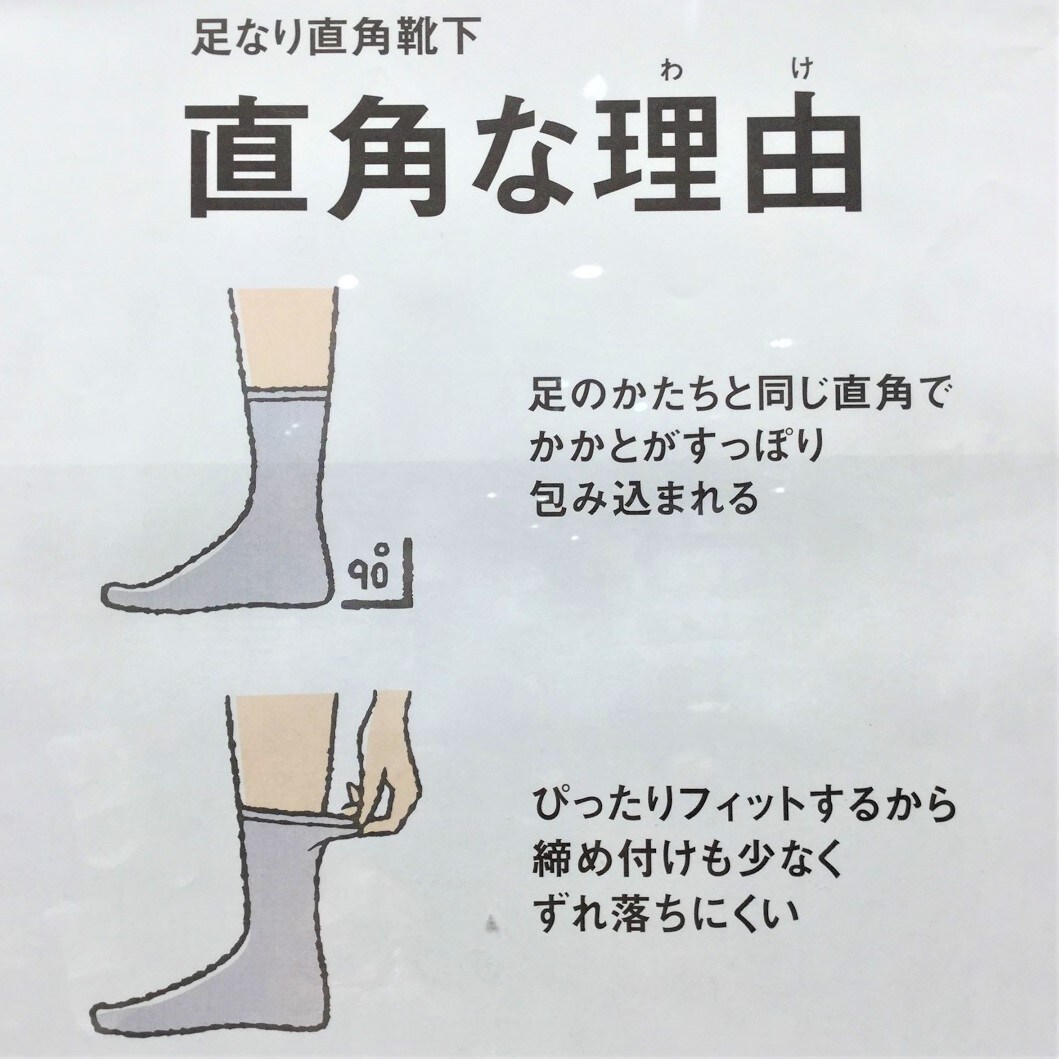 足なり直角靴下