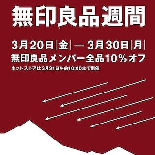 【浦添西海岸パルコシティ】良品週間開催のお知らせ
