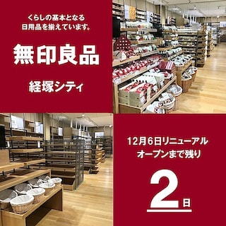 【経塚シティ】 リニューアルオープンまで ☆ あと2日