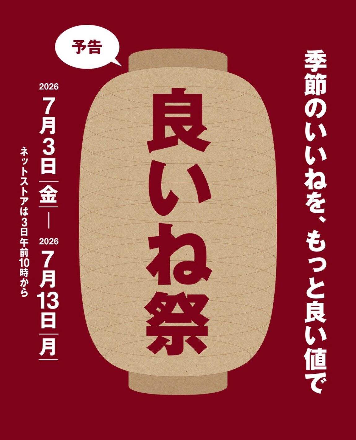 良いね祭