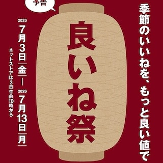 【しおざきシティ】予告　良いね祭、開催します