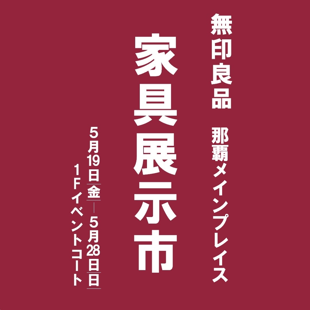 那覇メインプレイス家具展示市