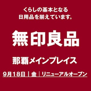 【那覇メインプレイス】改装リニューアルに伴う一時休業のお知らせ
