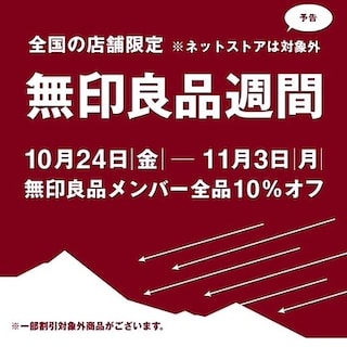 【那覇メインプレイス】無印良品週間のお知らせ