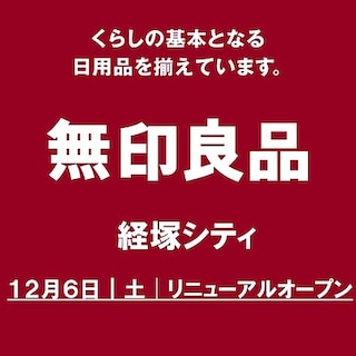 【那覇メインプレイス】経塚シティ2025年12月6日(土)にリニューアルオープンします！