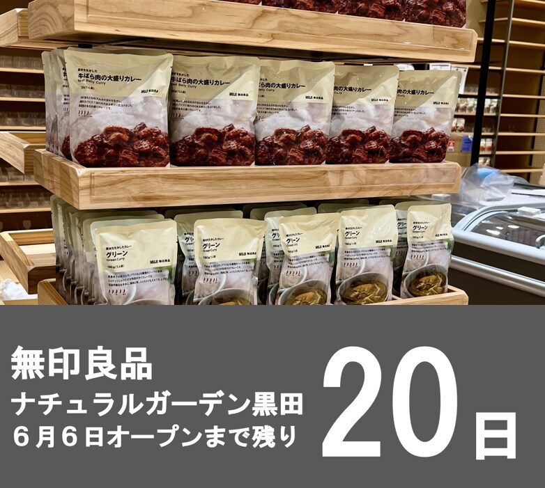 ナチュラルガーデン黒田】オープンまであと20日｜ 無印良品