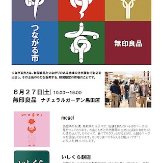 【ナチュラルガーデン黒田】第５回山陰つながる市を開催いたします（6/27(土)）
