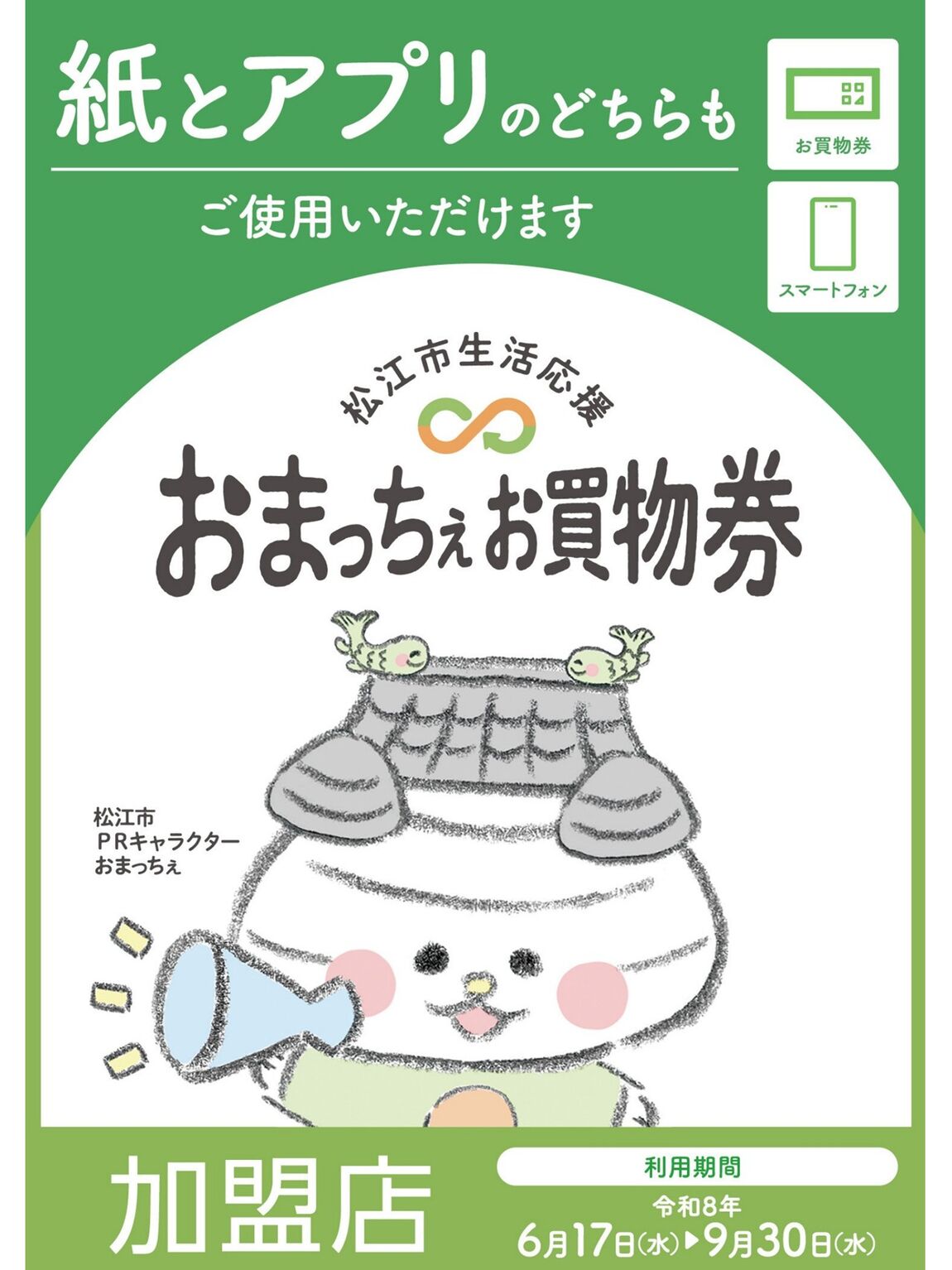 松江市生活応援 おまっちぇお買物券