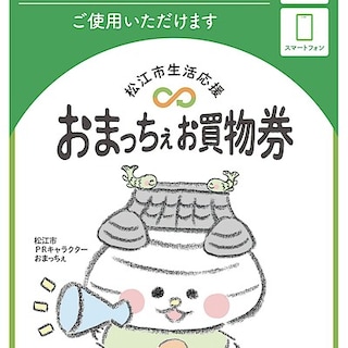 【ナチュラルガーデン黒田】「松江市生活応援 おまっちぇお買物券」ご利用いただけます