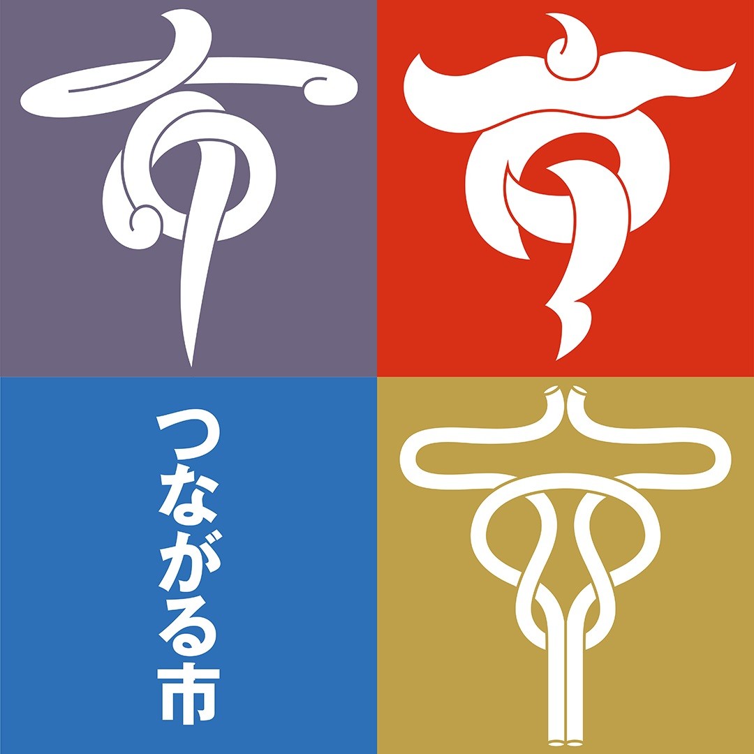 つながる市ロゴの画像