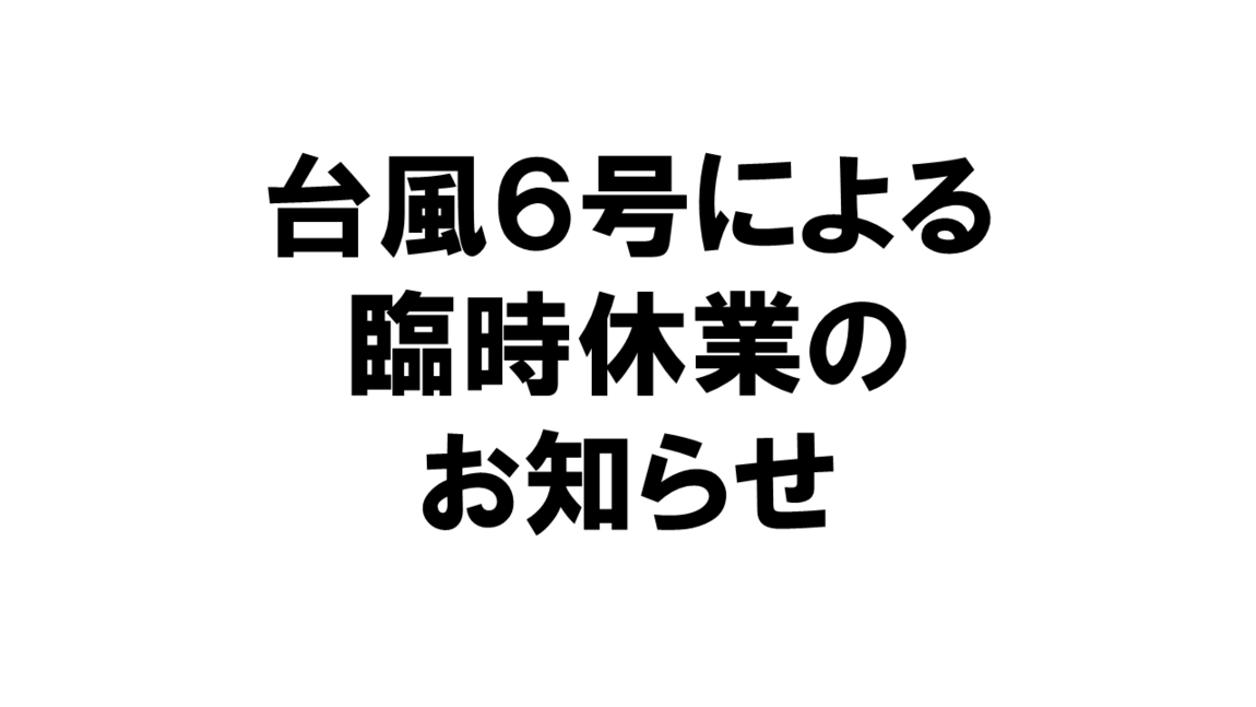 台風６号の影響による臨時休業のお知らせ