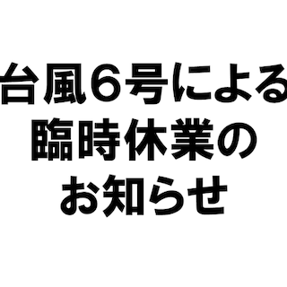 台風６号の影響による臨時休業のお知らせ