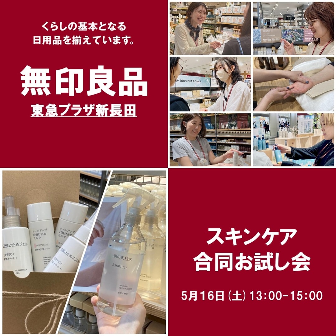 【無印良品ブルメール舞多聞】スキンケア合同お試し会のお知らせ