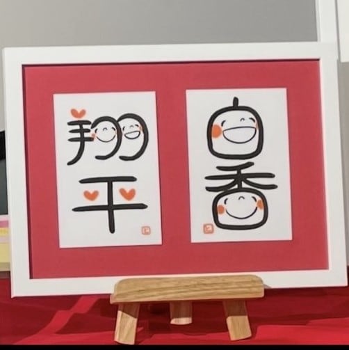 名前
