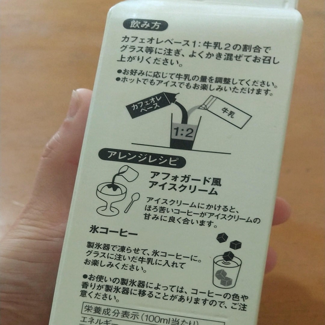 カフェオレベース