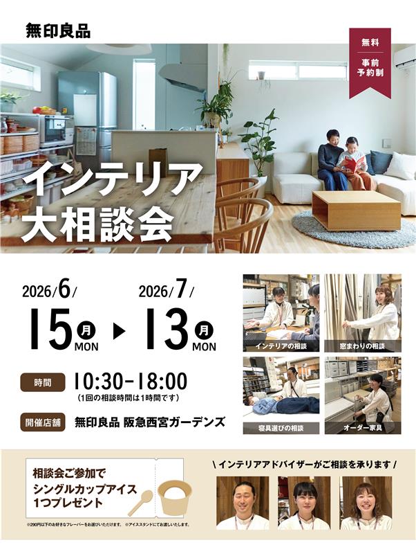 インテリア大相談会