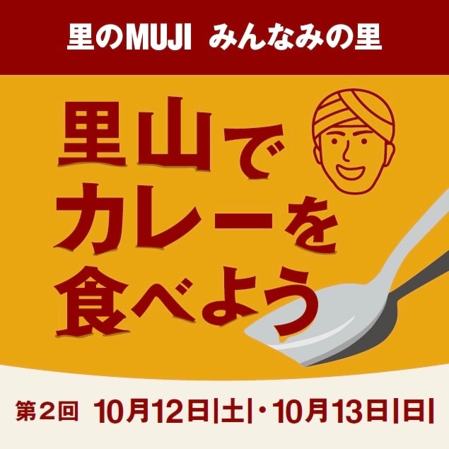 【千葉店舗情報】里のMUJIみんなみの里|里山でカレーを食べよう　vol.2 