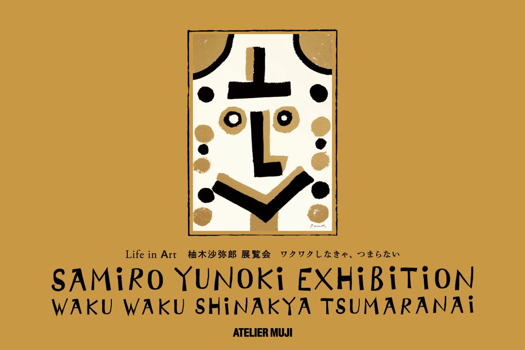 Life in Art 柚木沙弥郎 展覧会「ワクワクしなきゃ、つまらない」メインビジュアル