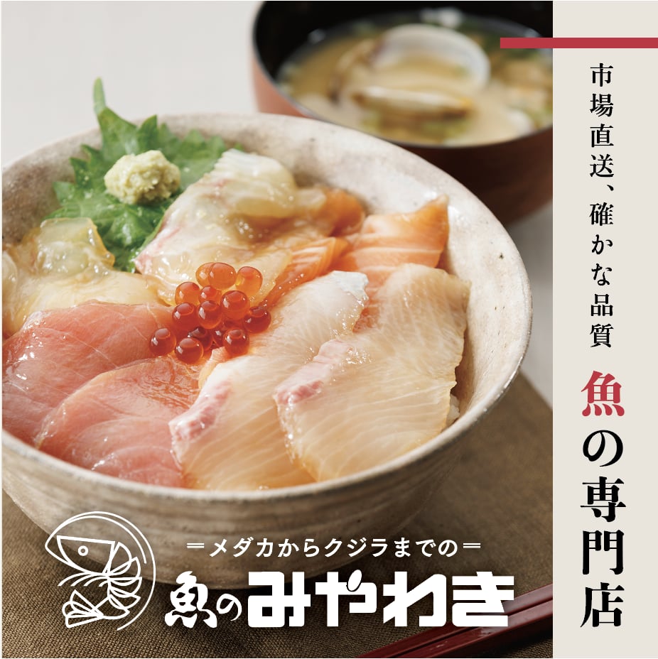 さかなのみやわき