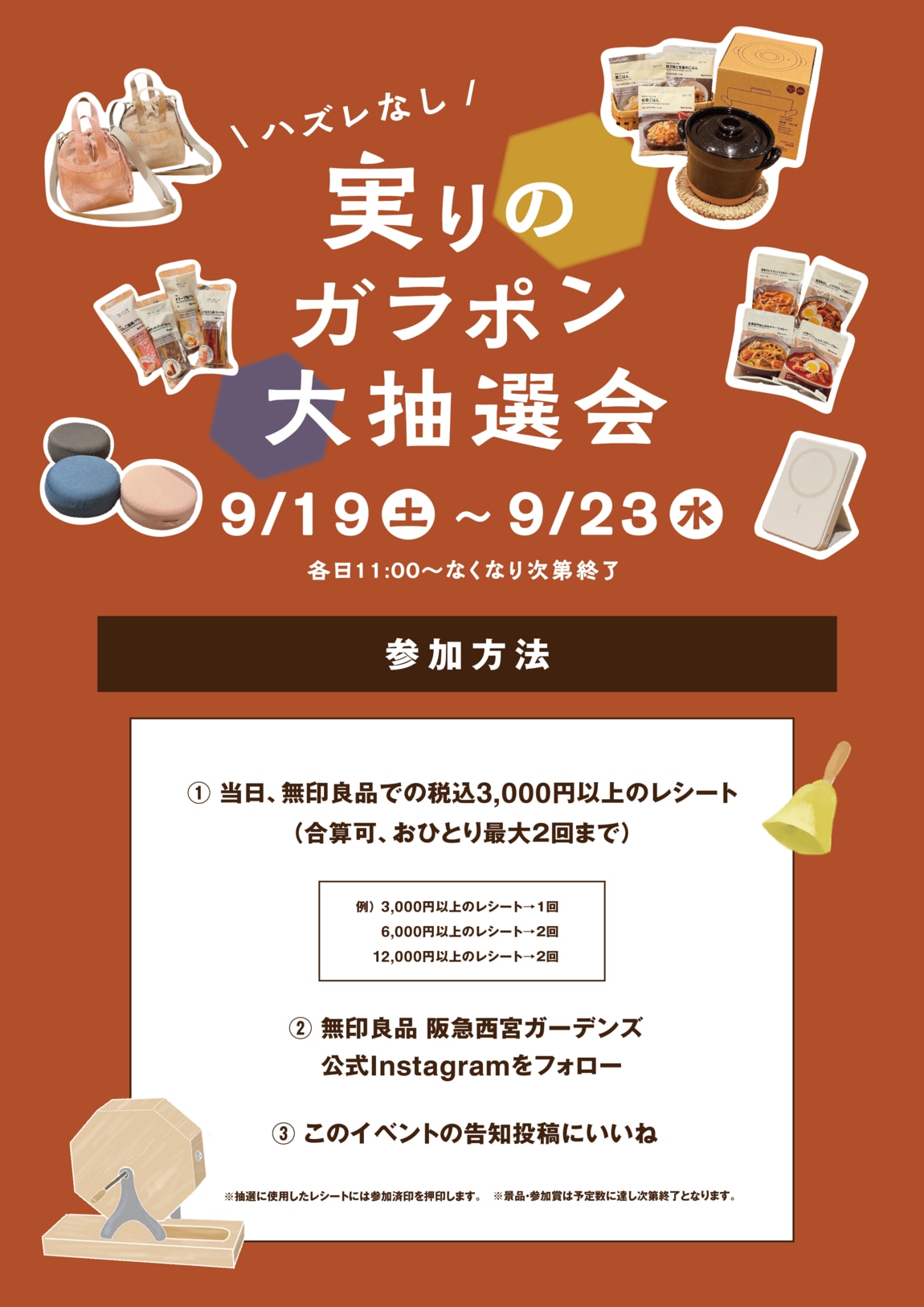 【阪急西宮ガーデンズ】シルバーウィーク5連休限 ハズレなし「実りのガラポン大抽選会」_3mx1x6