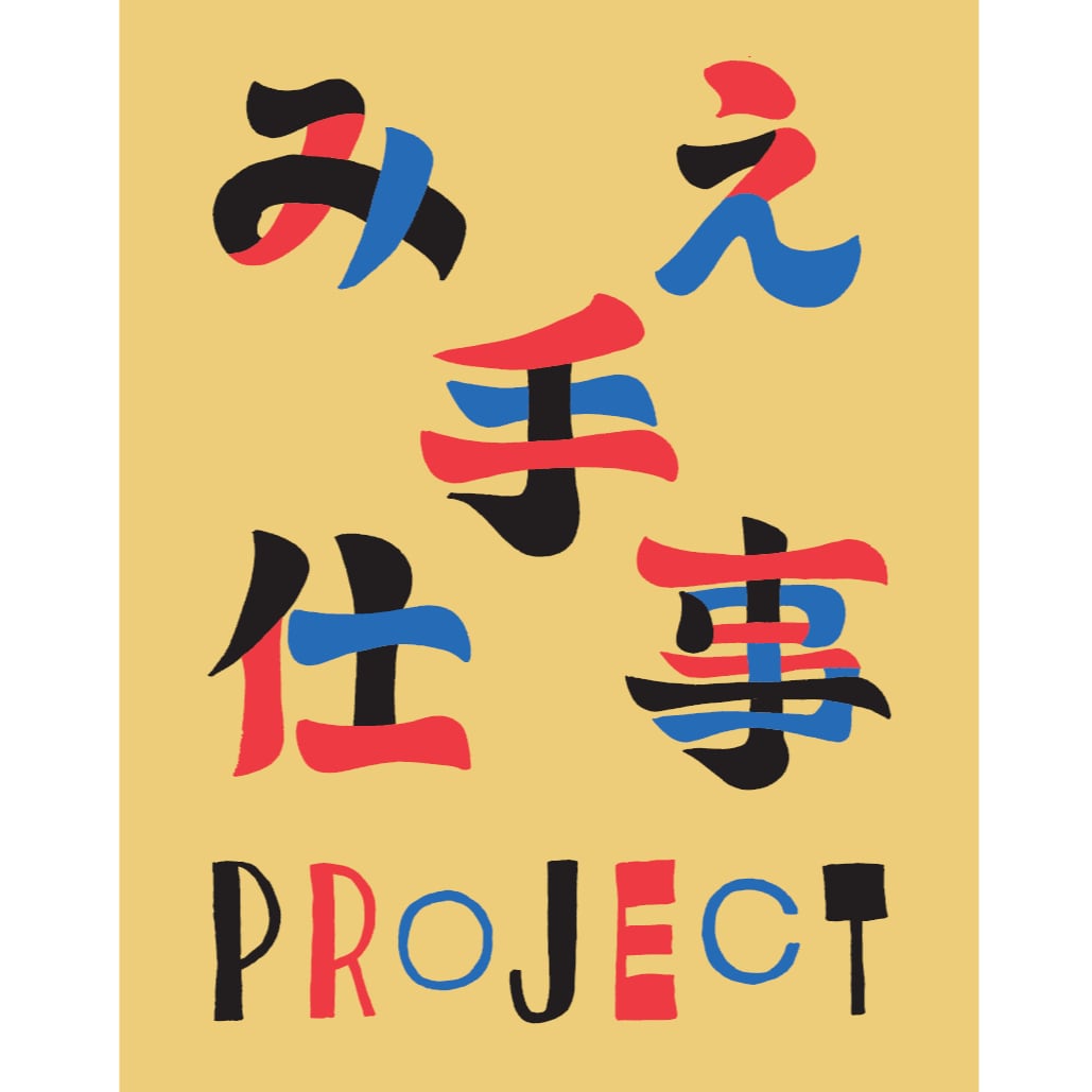 【銀座】つながる市 みえ手仕事PROJECT 編