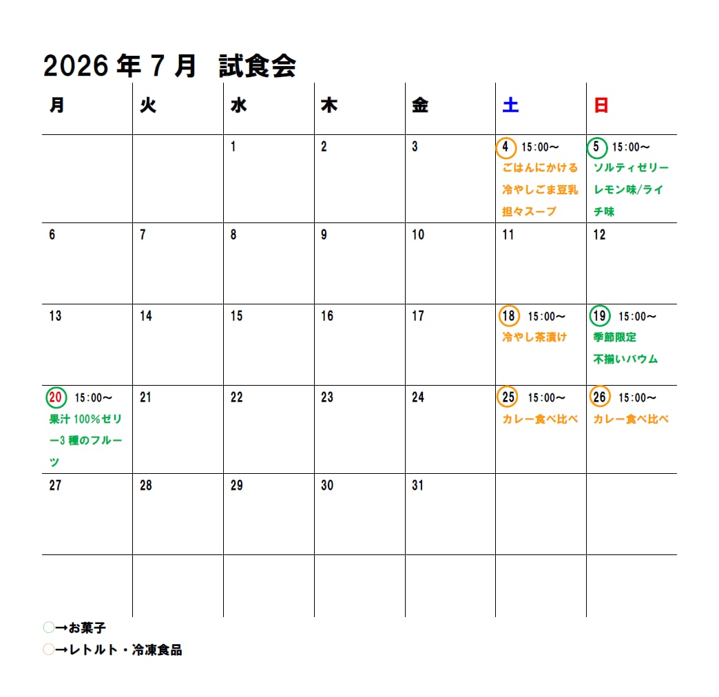 ７月試食会予定