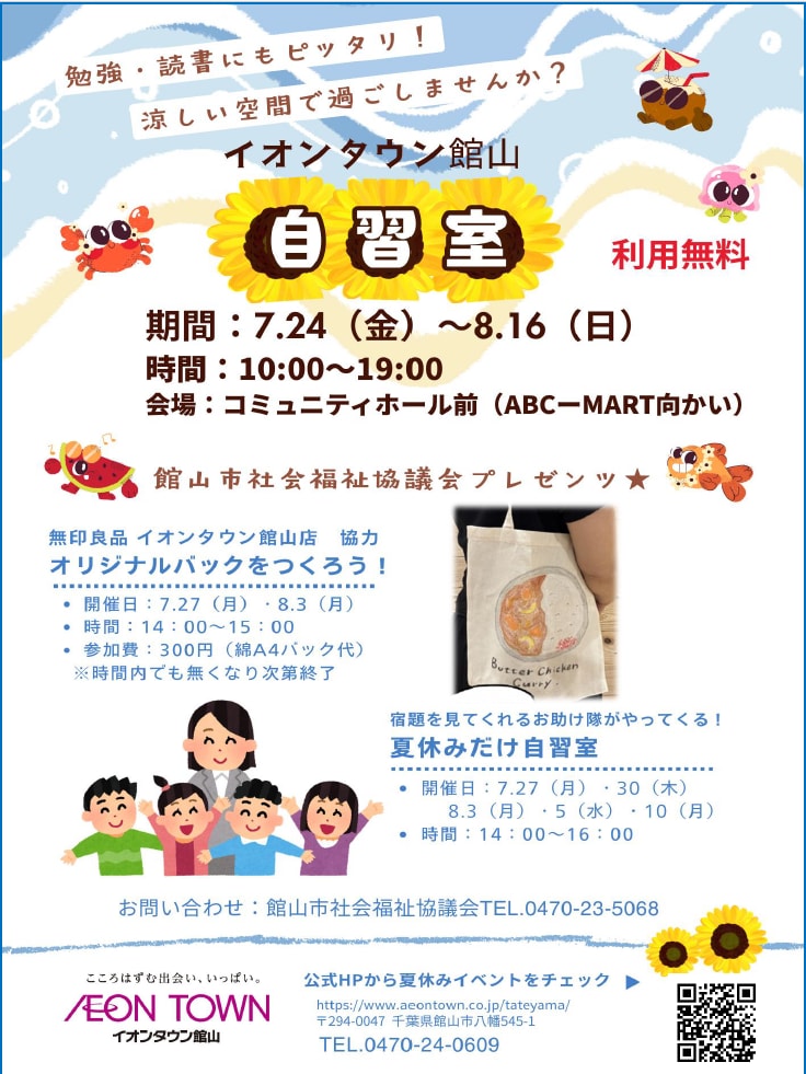 【イオンタウン館山】イオンタウン館山で自習室開催！_24Nb50