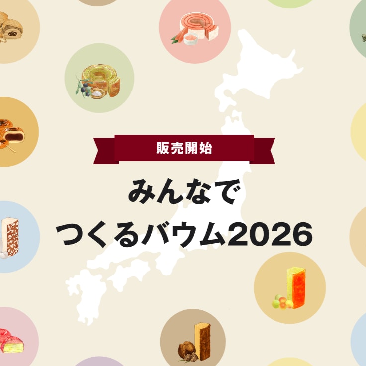 【アル・プラザ長浜】『みんなでつくるバウム2026』新発売のバウム_2Iy86q