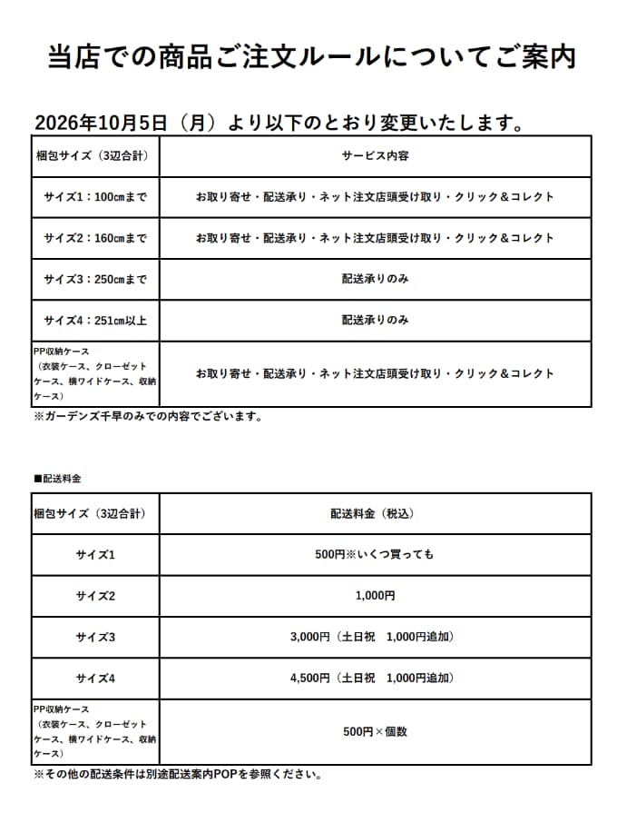 【ガーデンズ千早】店舗受け取りサービス一部変更について_R1DRkg