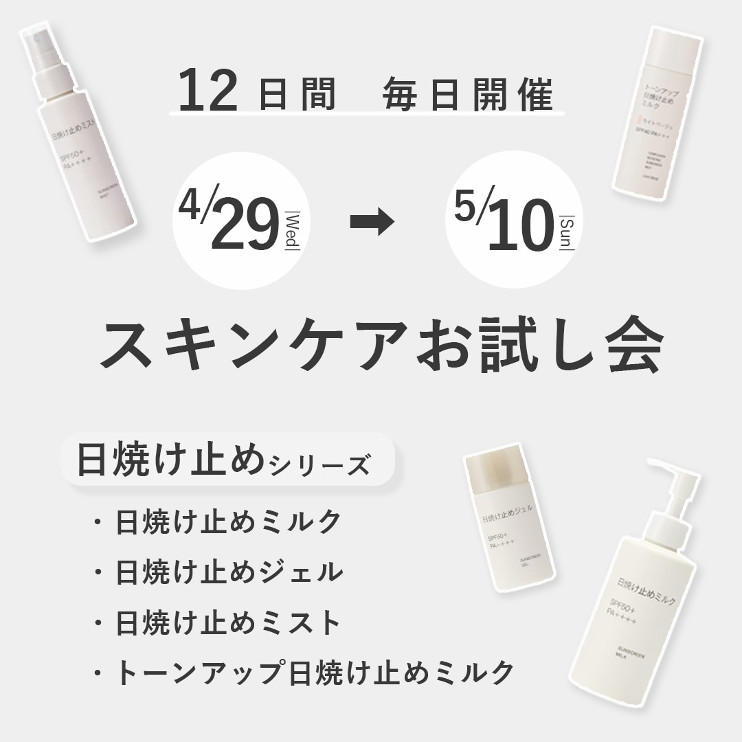 【マルエイガレリア】スキンケアお試し会開催のお知らせ｜4/29(水・祝)－5/10(日)