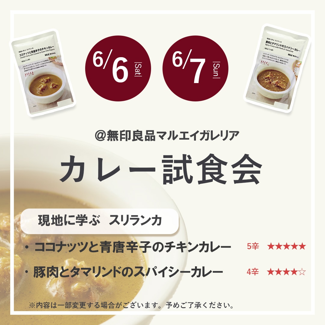 【マルエイガレリア】カレー試食会のお知らせ｜6/6(土)・6/7(日)