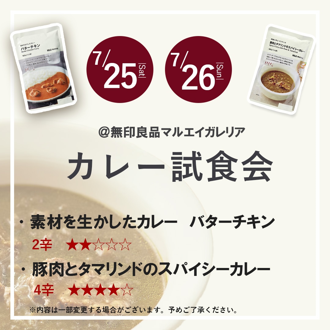 【マルエイガレリア】カレー試食会のお知らせ｜７/25(土)・7/26(日)_iIchB7