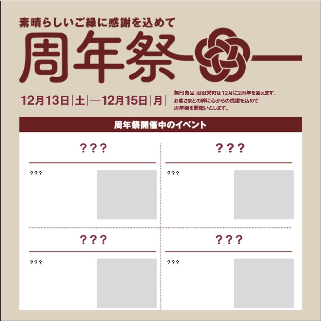 【沼田栄町】周年祭リスト