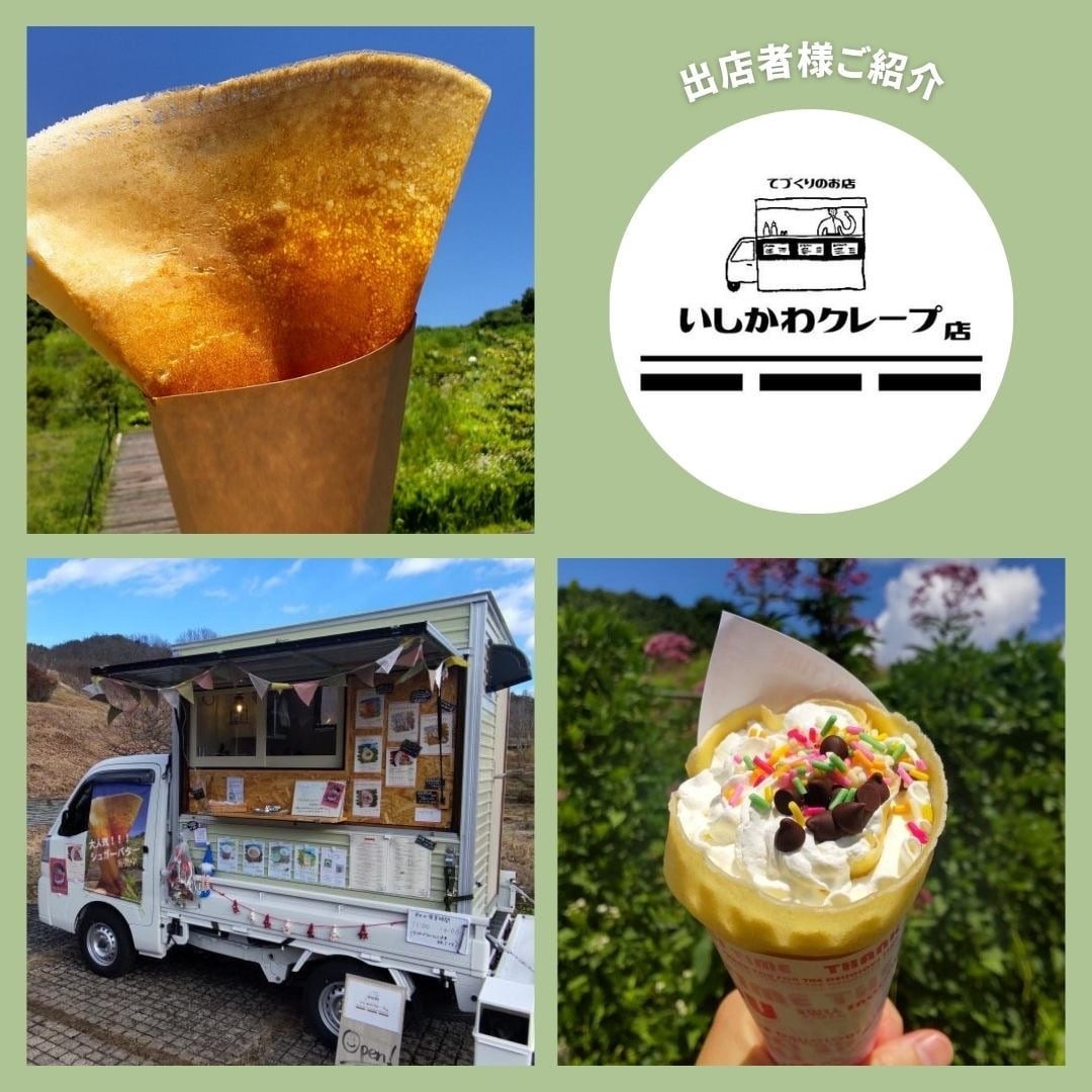 【沼田栄町】いしかわクレープ