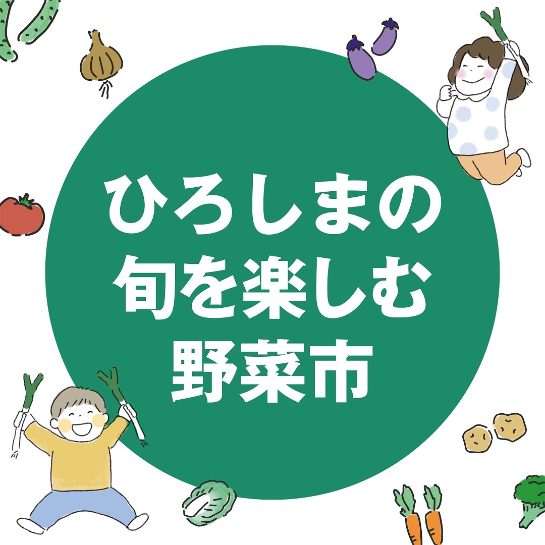 【イオンモール広島府中】お野菜食べ比べイベントのお知らせ