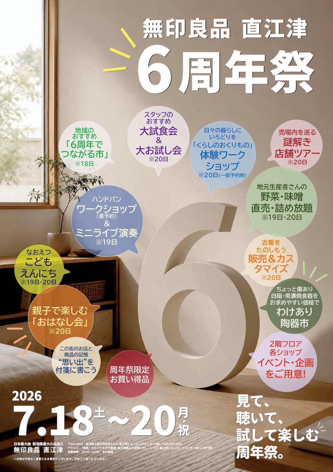 【直江津】無印良品 直江津「6周年祭」開催のお知らせ|7月18日(土)-20日(月祝)_aTfz8W