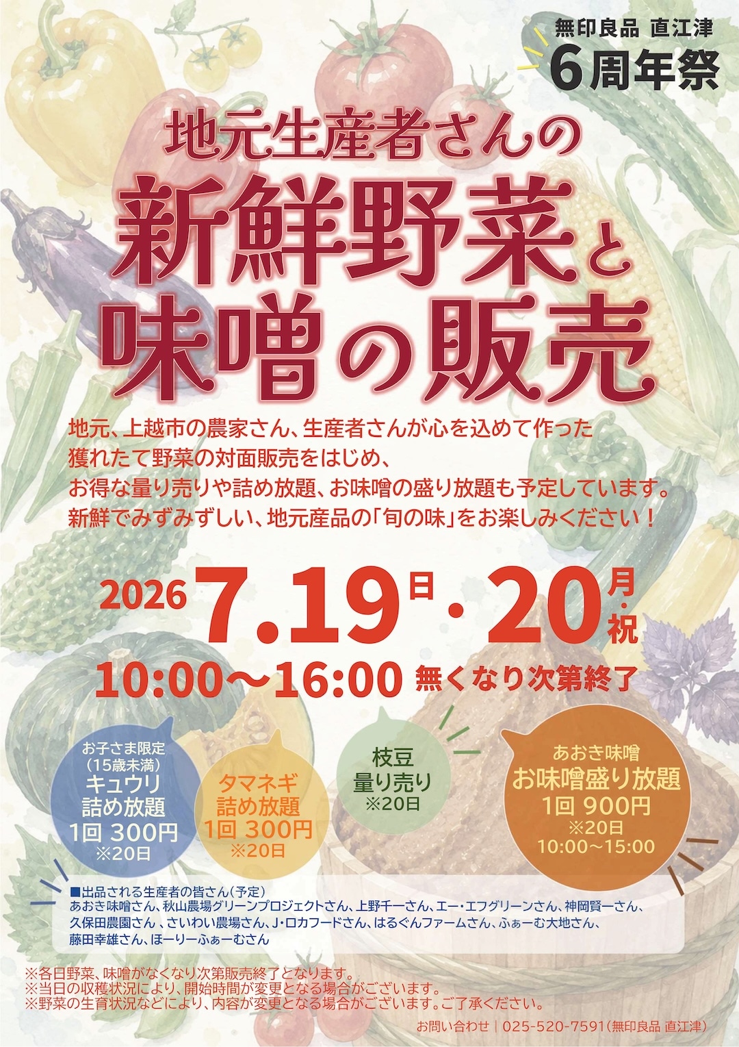 【直江津】7月19日(日)20日(月祝)『地元生産者さんの新鮮野菜と味噌の販売会』開催のお知らせ｜無印良品 直江津 6周年祭_XH5XCf