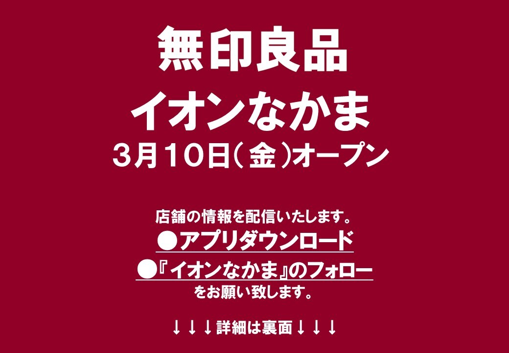 【無印良品イオンなかま】3/10(金)グランドオープン！