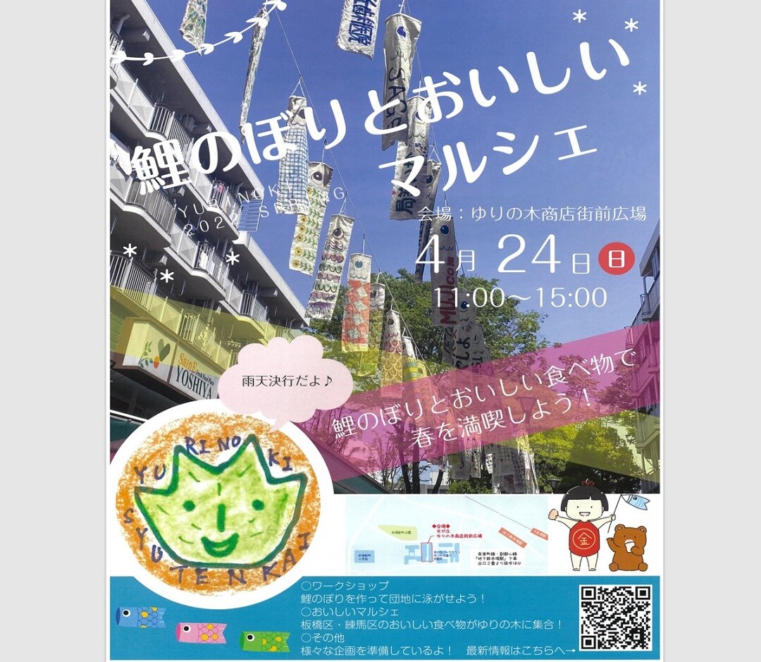 【MUJIcom光が丘ゆりの木商店街】ゆりの木便り｜鯉のぼりとおいしいマルシェ開催のお知らせ