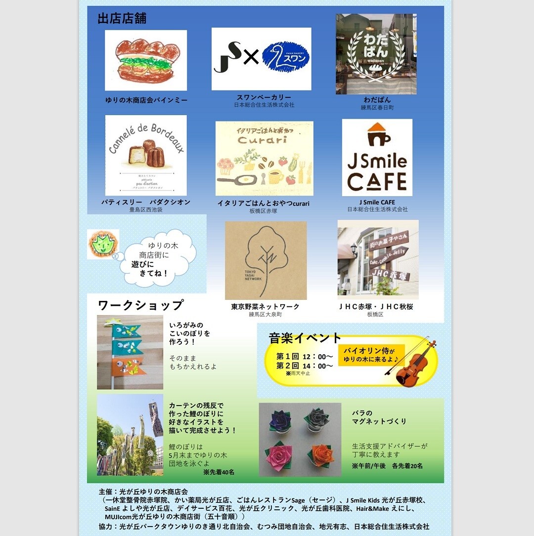 【MUJIcom光が丘ゆりの木商店街】ゆりの木便り｜鯉のぼりとおいしいマルシェ開催のお知らせ
