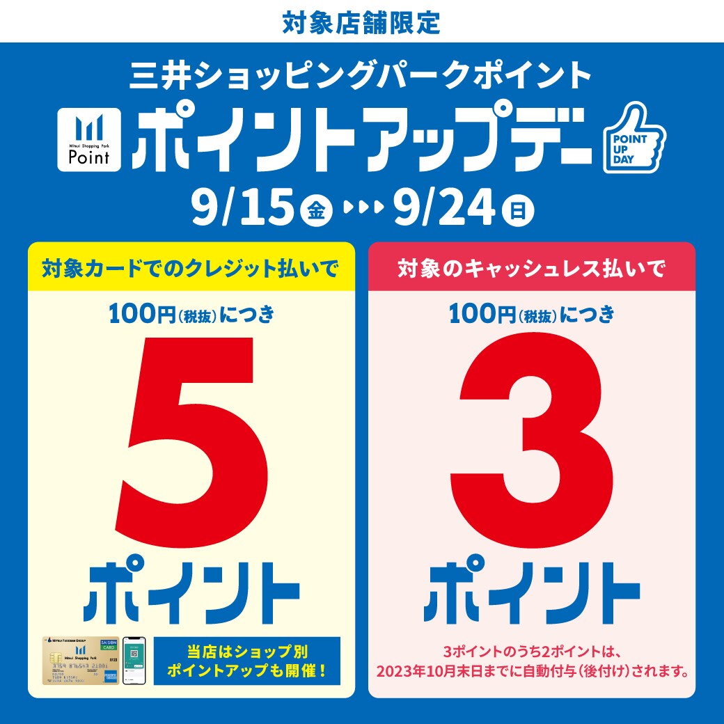 キャッシュレス決済ポイントアップ